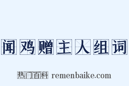闻鸡赠主人组词是什么意思的图片
